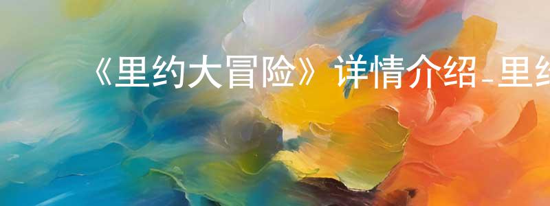 ﻿曾海明发布﻿《里约大冒险》详情介绍_里约大冒险HD中字在线观看_里约大冒险迅雷下载_动漫剧场